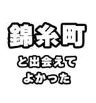 錦糸町好きなあなたへ（個別スタンプ：27）