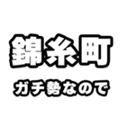 錦糸町好きなあなたへ（個別スタンプ：28）