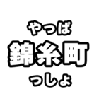 錦糸町好きなあなたへ（個別スタンプ：30）