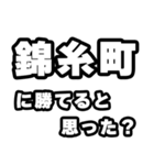 錦糸町好きなあなたへ（個別スタンプ：32）