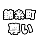 錦糸町好きなあなたへ（個別スタンプ：33）