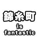 錦糸町好きなあなたへ（個別スタンプ：35）