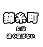 錦糸町好きなあなたへ（個別スタンプ：36）