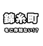 錦糸町好きなあなたへ（個別スタンプ：38）