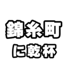 錦糸町好きなあなたへ（個別スタンプ：39）