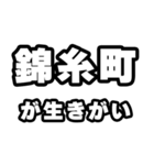 錦糸町好きなあなたへ（個別スタンプ：40）