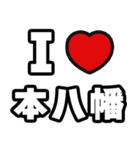 本八幡好きなあなたへ（個別スタンプ：1）