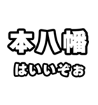 本八幡好きなあなたへ（個別スタンプ：2）