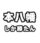 本八幡好きなあなたへ（個別スタンプ：3）