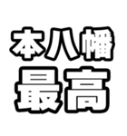 本八幡好きなあなたへ（個別スタンプ：4）