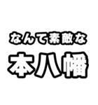 本八幡好きなあなたへ（個別スタンプ：6）