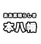 本八幡好きなあなたへ（個別スタンプ：7）