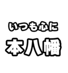本八幡好きなあなたへ（個別スタンプ：8）