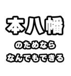 本八幡好きなあなたへ（個別スタンプ：9）