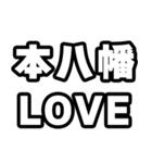 本八幡好きなあなたへ（個別スタンプ：14）