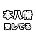 本八幡好きなあなたへ（個別スタンプ：15）