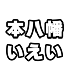 本八幡好きなあなたへ（個別スタンプ：16）