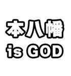 本八幡好きなあなたへ（個別スタンプ：18）