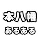 本八幡好きなあなたへ（個別スタンプ：21）