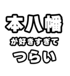 本八幡好きなあなたへ（個別スタンプ：25）