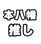 本八幡好きなあなたへ（個別スタンプ：26）
