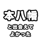 本八幡好きなあなたへ（個別スタンプ：27）