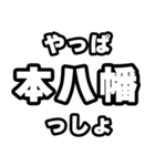 本八幡好きなあなたへ（個別スタンプ：30）