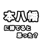 本八幡好きなあなたへ（個別スタンプ：32）