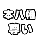 本八幡好きなあなたへ（個別スタンプ：33）