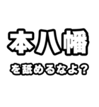 本八幡好きなあなたへ（個別スタンプ：34）