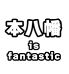 本八幡好きなあなたへ（個別スタンプ：35）
