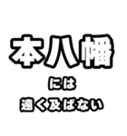 本八幡好きなあなたへ（個別スタンプ：36）
