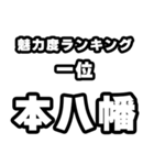本八幡好きなあなたへ（個別スタンプ：37）