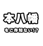本八幡好きなあなたへ（個別スタンプ：38）