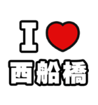 西船橋好きなあなたへ（個別スタンプ：1）