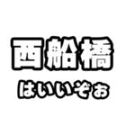 西船橋好きなあなたへ（個別スタンプ：2）