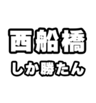 西船橋好きなあなたへ（個別スタンプ：3）