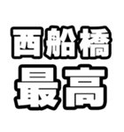 西船橋好きなあなたへ（個別スタンプ：4）