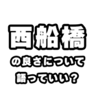 西船橋好きなあなたへ（個別スタンプ：5）