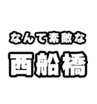 西船橋好きなあなたへ（個別スタンプ：6）