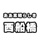 西船橋好きなあなたへ（個別スタンプ：7）