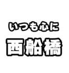 西船橋好きなあなたへ（個別スタンプ：8）
