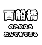 西船橋好きなあなたへ（個別スタンプ：9）
