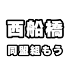 西船橋好きなあなたへ（個別スタンプ：10）