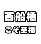 西船橋好きなあなたへ（個別スタンプ：11）
