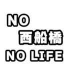 西船橋好きなあなたへ（個別スタンプ：12）