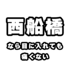 西船橋好きなあなたへ（個別スタンプ：13）