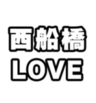 西船橋好きなあなたへ（個別スタンプ：14）
