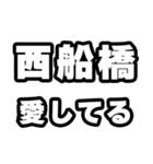 西船橋好きなあなたへ（個別スタンプ：15）