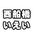 西船橋好きなあなたへ（個別スタンプ：16）